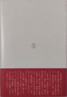 精神病棟の二十年　付・分裂病の治癒史