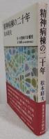 精神病棟の二十年　付・分裂病の治癒史