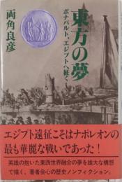 東方の夢 : ボナパルト、エジプトへ征く