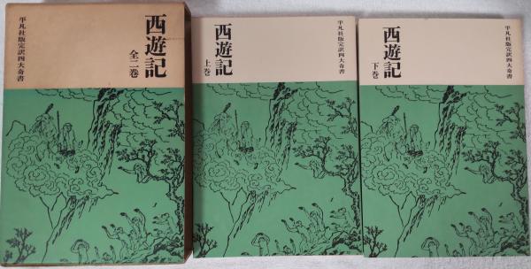 西遊記 全2巻 平凡社版完訳四大奇書(呉承恩 作 太田辰夫/鳥居