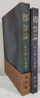 郷愁論　竹久夢二の世界