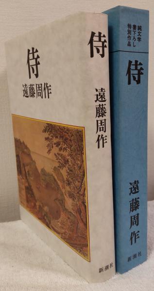 侍 純文学書下ろし特別作品(遠藤周作) / 古本、中古本、古書籍の