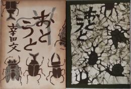 おとうと
