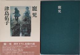 寵児