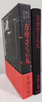 方舟さくら丸　純文学書下ろし特別作品