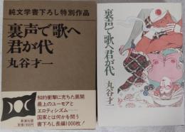 裏声で歌へ君が代　純文学書下ろし特別作品