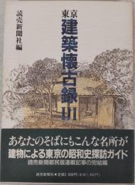 東京建築懐古録 Ⅲ
