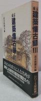 東京建築懐古録 Ⅲ
