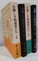 心優しき叛逆者たち　上下巻