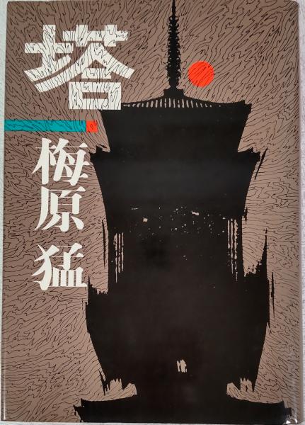 東山魁夷 第2巻 風景遍歴2(東山魁夷) / 風前堂書店 / 古本、中古