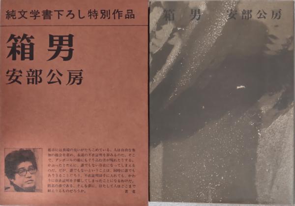 売れ筋アイテムラン 箱男 純文学書下ろし特別作品(安部公房) / 古本、中古本、古書籍 安部公房