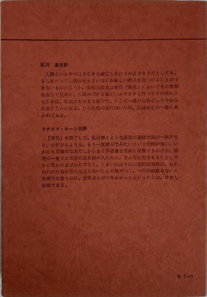 箱男 純文学書下ろし特別作品(安部公房) / 古本、中古本、古書籍