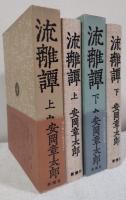 流離譚　上・下