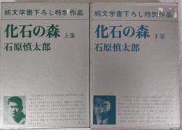 化石の森　上・下　純文学書下ろし特別作品