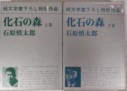 化石の森　上・下　純文学書下ろし特別作品