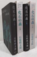 化石の森　上・下　純文学書下ろし特別作品