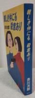 親しき仲にも殺意あり