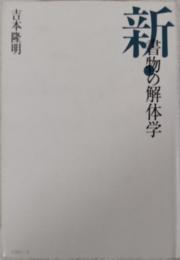 新・書物の解体学