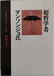 超哲学者マンソンジュ氏