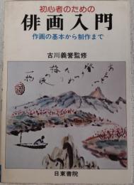 初心者のための俳画入門　作画の基本から制作まで