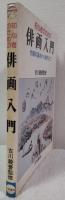 初心者のための俳画入門　作画の基本から制作まで