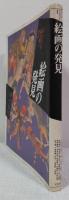 絵画の発見 : <かたち>を読み解く19章