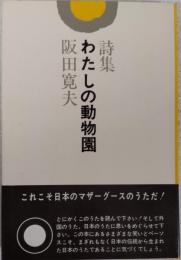 新装版　詩集 わたしの動物園