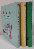 詩集　おかあさん　（Ⅰ）・（Ⅱ）・（Ⅲ）
