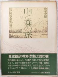 山と森の旅　宮沢賢治・童話の舞台