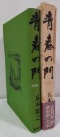 青春の門　第三部　放浪篇 上