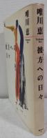 彼方への日々