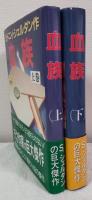 血族　上・下