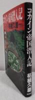 コカイン帝国潜入記