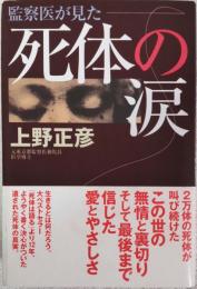 死体の涙 : 監察医が見た