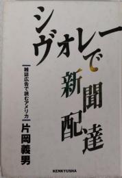 シヴォレーで新聞配達 : 雑誌広告で読むアメリカ