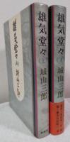 雄気堂々　上下