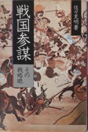 戦国参謀　その戦略眼