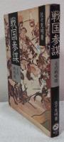 戦国参謀　その戦略眼