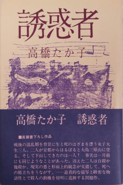 4冊セット 高橋たか子自選小説集 1〜4 高橋たか子自選小説集