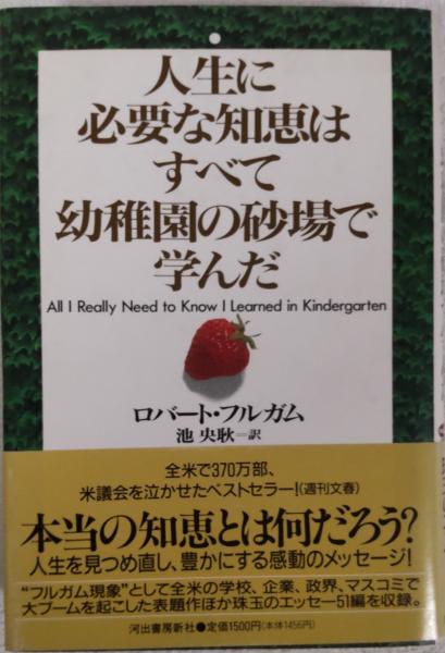 人生に必要な知恵はすべて幼稚園の砂場で学んだ(ロバート・フルガム 著