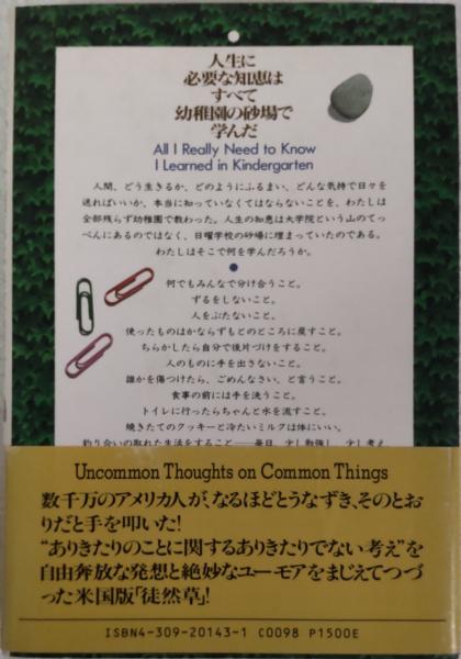 人生に必要な知恵はすべて幼稚園の砂場で学んだ(ロバート・フルガム 著