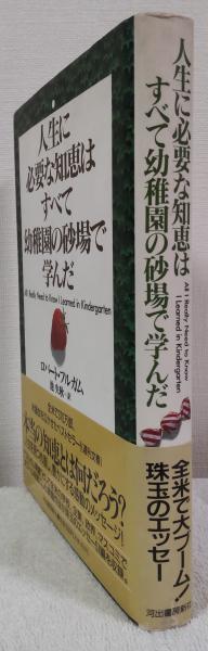 人生に必要な知恵はすべて幼稚園の砂場で学んだ(ロバート・フルガム 著
