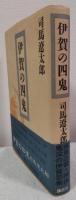 伊賀の四鬼