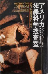 アメリカ犯罪科学捜査室 : 異常・凶悪犯を追いつめる