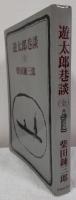遊太郎巷談（全）