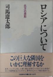 ロシアについて : 北方の原形