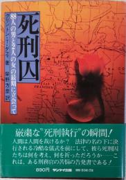 死刑囚　88人の男と2人の女の最期に立会って