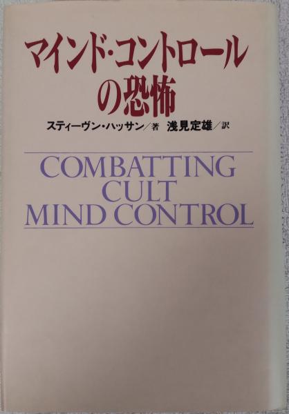マインド・コントロールの恐怖 (ノンフィクションブックス