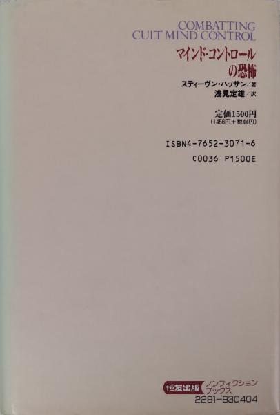 マインド・コントロールの恐怖 (ノンフィクションブックス
