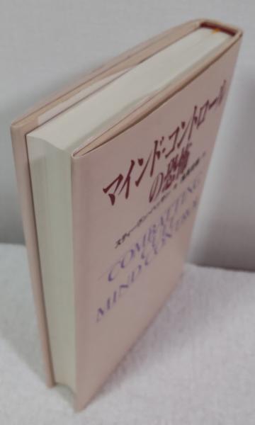 マインド・コントロールの恐怖(スティーヴン・ハッサン 著